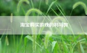 淘宝购买游戏的利与弊