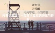 传奇小游戏：一段令人难忘的回忆与体验