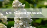 标题：Zukedge游戏体验深度解析