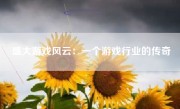 盛大游戏风云：一个游戏行业的传奇