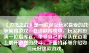 《边境之战》是一款深受玩家喜爱的战争策略游戏。在这款游戏中，玩家将扮演一位指挥官，带领自己的军队在边境上展开激烈的战斗。下面将详细介绍如何玩好这款游戏。