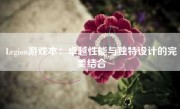 Legion游戏本：卓越性能与独特设计的完美结合