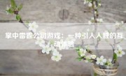 掌中雷霆公司游戏：一种引人入胜的互动体验