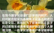 在如今数字化设备广泛使用的时代，人们可能会经常在各种电子设备之间进行信息交互。而有时为了管理和防止孩子的过度娱乐或者希望维护特定的个人使用习惯，一些家长或者用户希望能够锁定他们的iPad游戏。以下将详细解释如何通过手机来锁定iPad游戏，以及详细的步骤和可能遇到的问题的解决方法。