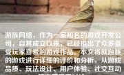 游族网络，作为一家知名的游戏开发公司，自其成立以来，已经推出了众多备受玩家喜爱的游戏作品。本文将就游族的游戏进行详细的评价和分析，从游戏品质、玩法设计、用户体验、社交互动等方面展开讨论。