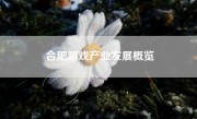 合肥游戏产业发展概览