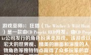 游戏巫师3：狂猎（The Witcher 3: Wild Hunt）是一款由CD Projekt RED开发，由CD Projekt公司发行的角色扮演类游戏。该游戏以宏大的世界观、精美的画面和深度的人物角色等独特特点赢得了众多玩家的喜爱和认可。下面，我将从游戏背景、游戏玩法、角色设定、剧情情节和整体评价等方面，详细介绍这款游戏。