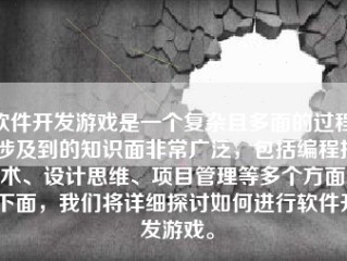 软件开发游戏是一个复杂且多面的过程，涉及到的知识面非常广泛，包括编程技术、设计思维、项目管理等多个方面。下面，我们将详细探讨如何进行软件开发游戏。