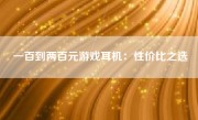 一百到两百元游戏耳机：性价比之选