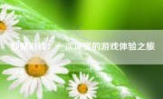 妙聚游戏：一次深度的游戏体验之旅