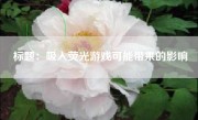 标题：吸入荧光游戏可能带来的影响