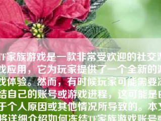 TF家族游戏是一款非常受欢迎的社交游戏应用，它为玩家提供了一个全新的游戏体验。然而，有时候玩家可能需要冻结自己的账号或游戏进程，这可能是由于个人原因或其他情况所导致的。本文将详细介绍如何冻结TF家族游戏账号或游戏进程，并分析其利弊及注意事项。