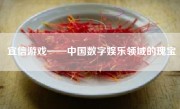 宜信游戏——中国数字娱乐领域的瑰宝