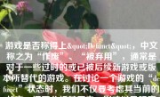 游戏是否称得上"Defunct"，中文称之为“作废”、“被弃用”，通常是对于一些过时的或已被后续新游戏或版本所替代的游戏。在讨论一个游戏的“defunct”状态时，我们不仅要考虑其当前的状态，还要分析其历史、影响以及玩家对其的看法。以下是对一个“defunct”游戏的分析。