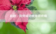 标题：如何成功戒除游戏瘾