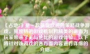 《占地2》是一款备受欢迎的策略战争游戏，其独特的游戏机制和精美的画面为玩家带来了无与伦比的游戏体验。以下将针对该游戏的各方面内容进行详细的介绍。