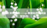 佳洁士游戏棋盘——一项精彩的休闲益智游戏