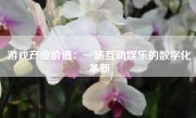 游戏产业价值：一场互动娱乐的数字化革新
