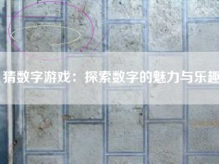 猜数字游戏：探索数字的魅力与乐趣