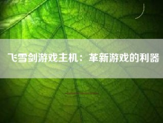 飞雪剑游戏主机：革新游戏的利器