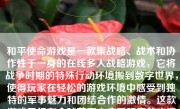 和平使命游戏是一款集战略、战术和协作性于一身的在线多人战略游戏，它将战争时期的特殊行动环境搬到数字世界，使得玩家在轻松的游戏环境中感受到独特的军事魅力和团结合作的激情。这款游戏已经在全球范围内广受玩家的欢迎和追捧。以下，我详细地对和平使命游戏展开描述，展现它的精彩与独特之处。