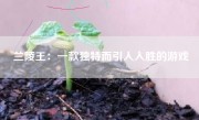兰陵王：一款独特而引人入胜的游戏