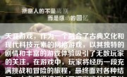 天涯游戏，作为一个融合了古典文化和现代科技元素的网络游戏，以其独特的剧情和丰富的游戏体验吸引了无数玩家的关注。在游戏中，玩家将经历一段充满挑战和冒险的旅程，最终面对各种结局。本文将详细探讨天涯游戏的结局以及其背后的故事。