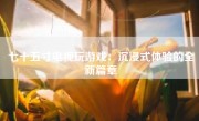 七十五寸电视玩游戏：沉浸式体验的全新篇章