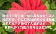 游戏《日常》是一款非常有趣和引人入胜的游戏，它以其独特的游戏设计和丰富的游戏内容吸引了大量的玩家。下面我将从多个方面详细介绍这款游戏。