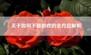 关于如何下载游戏的全方位解析