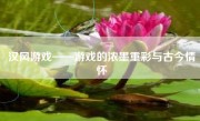 汉风游戏——游戏的浓墨重彩与古今情怀