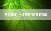 残银游戏：一场策略与智慧的较量