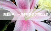 彩果游戏：一场多彩的数字冒险之旅