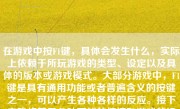 在游戏中按F1键，具体会发生什么，实际上依赖于所玩游戏的类型、设定以及具体的版本或游戏模式。大部分游戏中，F1键是具有通用功能或者普遍含义的按键之一，可以产生各种各样的反应。接下来我将基于各种可能的情境和游戏的设定来详细描述按F1键可能发生的情况。