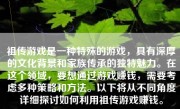 祖传游戏是一种特殊的游戏，具有深厚的文化背景和家族传承的独特魅力。在这个领域，要想通过游戏赚钱，需要考虑多种策略和方法。以下将从不同角度详细探讨如何利用祖传游戏赚钱。