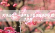 无尽战区：一场精彩纷呈的在线多人竞技体验