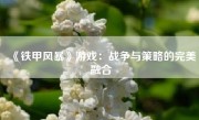 《铁甲风暴》游戏：战争与策略的完美融合