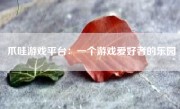 爪哇游戏平台：一个游戏爱好者的乐园
