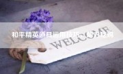 和平精英道具运用技巧，助力吃鸡