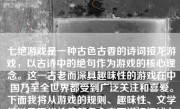 七绝游戏是一种古色古香的诗词接龙游戏，以古诗中的绝句作为游戏的核心理念。这一古老而深具趣味性的游戏在中国乃至全世界都受到广泛关注和喜爱。下面我将从游戏的规则、趣味性、文学性以及现代价值等多个方面详细阐述七绝游戏的魅力。