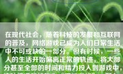 在现代社会，随着科技的发展和互联网的普及，网络游戏已成为人们日常生活中不可或缺的一部分。但有时候，一些人的生活开始偏离正常的轨迹，将大部分甚至全部的时间和精力投入到游戏中，这种情况就被称为“沉迷游戏”。那么，如何确定一个人是否沉迷于游戏呢？以下将从多个方面展开讨论。