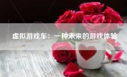 虚拟游戏车：一种未来的游戏体验