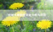 攻城大师游戏优化分析与评估