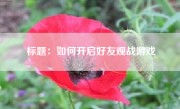 标题：如何开启好友观战游戏