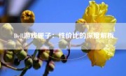 Dell游戏匣子：性价比的深度解析