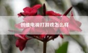 创维电视打游戏怎么样