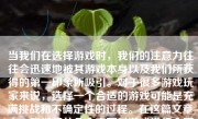 当我们在选择游戏时，我们的注意力往往会迅速地被其游戏本身以及我们所获得的第一印象所吸引。对于很多游戏玩家来说，选择一个合适的游戏可能是充满挑战和不确定性的过程。在这篇文章中，我们将从几个方面对游戏进行全面评价，从而让读者能够更好地理解游戏的内容、质量和趣味性。