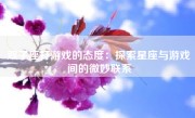 双子座打游戏的态度：探索星座与游戏间的微妙联系