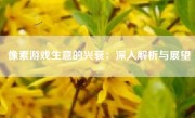 像素游戏生意的兴衰：深入解析与展望