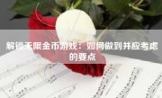 解锁无限金币游戏：如何做到并应考虑的要点